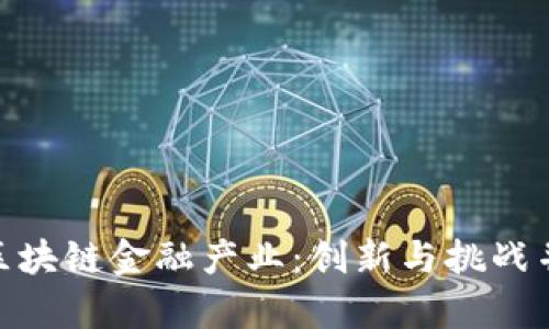 疫情下的区块链金融产业：创新与挑战并存的机遇