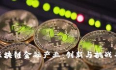 疫情下的区块链金融产业：创新与挑战并存的机