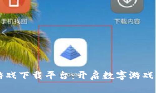 区块链游戏下载平台：开启数字游戏的新纪元