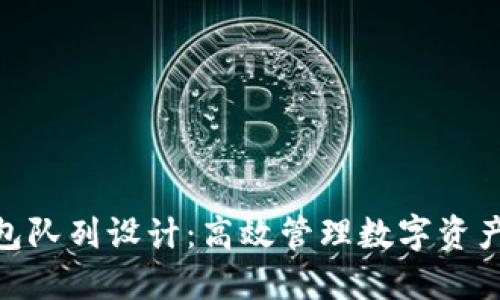 小狐钱包队列设计：高效管理数字资产的关键