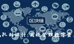 小狐钱包队列设计：高效管理数字资产的关键