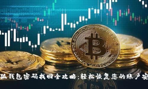 小狐钱包密码找回全攻略：轻松恢复您的账户安全