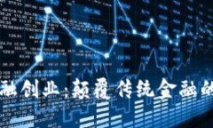 区块链新金融创业：颠覆传统金融的机遇与挑战