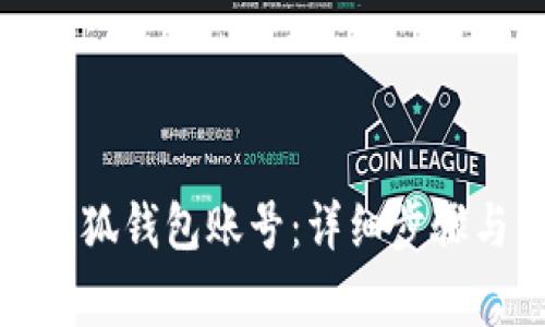 如何注销小狐钱包账号：详细步骤与注意事项