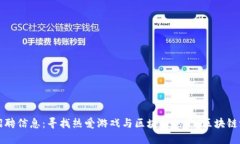 区块链游戏评论员招聘信息：寻找热爱游戏与区