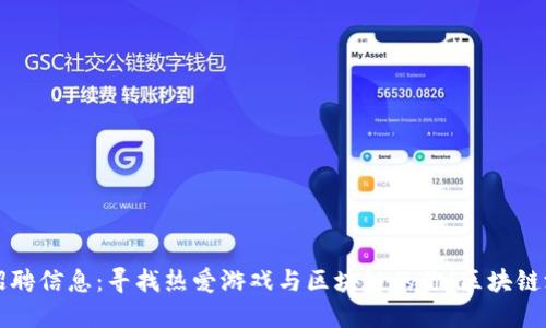 区块链游戏评论员招聘信息：寻找热爱游戏与区块链的你！区块链游戏评论员招聘信息