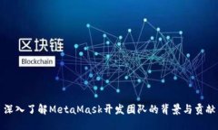 深入了解MetaMask开发团队的背景与贡献