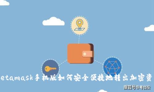 Metamask手机版如何安全便捷地转出加密资产