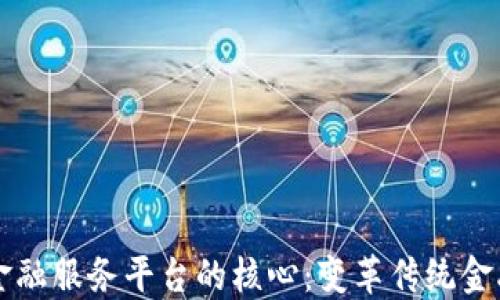 
区块链金融服务平台的核心：变革传统金融的力量