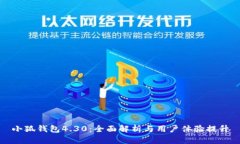 小狐钱包4.30：全面解析与用户体验提升