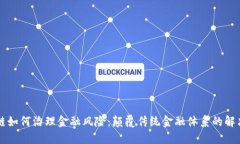 区块链如何治理金融风险：颠覆传统金融体系的