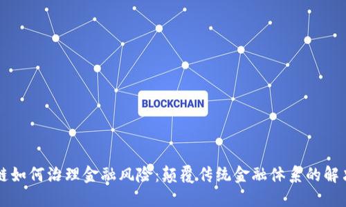 区块链如何治理金融风险：颠覆传统金融体系的解决方案