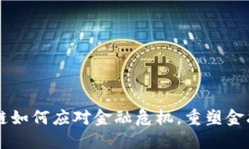 区块链如何应对金融危机，重塑金融体系