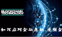 区块链如何应对金融危机，重塑金融体系