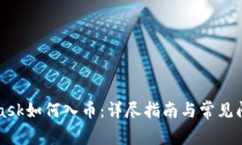 MetaMask如何入币：详尽指南与常见问题解答