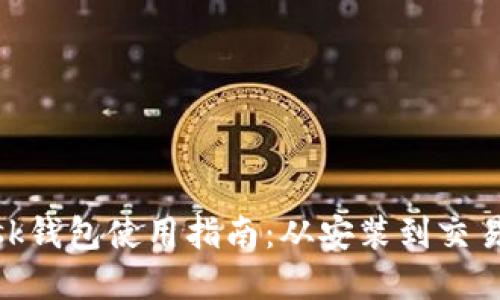 Metamask钱包使用指南：从安装到交易教程详解