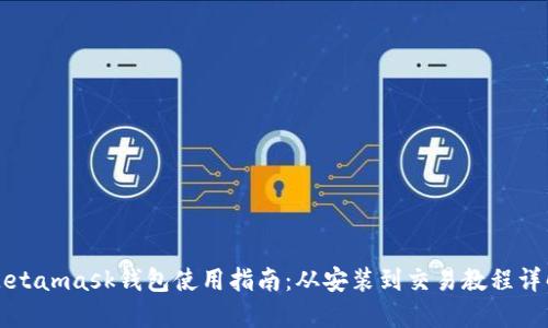 Metamask钱包使用指南：从安装到交易教程详解
