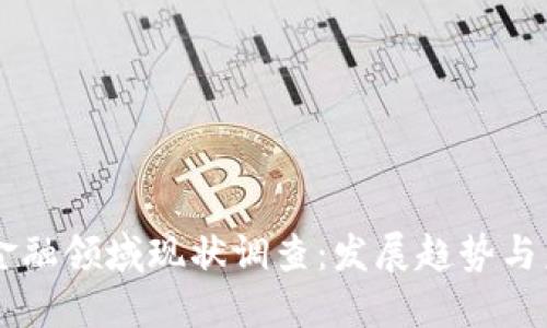 区块链金融领域现状调查：发展趋势与未来展望