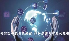 如何修改小狐钱包地址：详细步骤与常见问题解