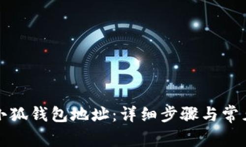 如何修改小狐钱包地址：详细步骤与常见问题解答