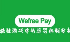 区块链游戏中的惩罚机制分析与