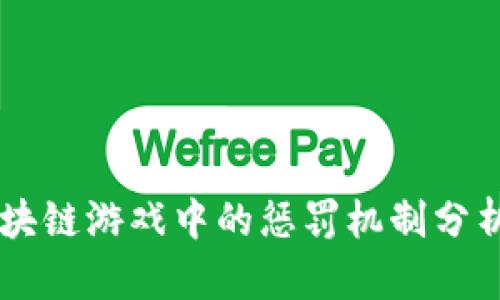区块链游戏中的惩罚机制分析与