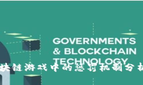 区块链游戏中的惩罚机制分析与