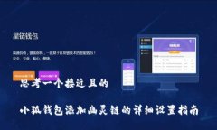 思考一个接近且的小狐钱包添加幽灵链的详细设