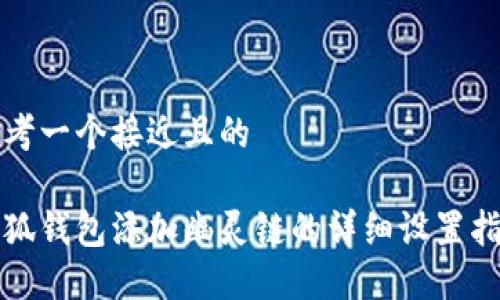 思考一个接近且的

小狐钱包添加幽灵链的详细设置指南