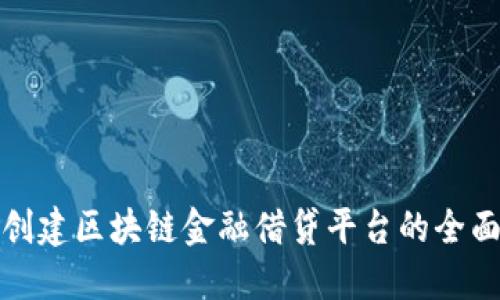 如何创建区块链金融借贷平台的全面攻略