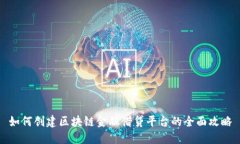 如何创建区块链金融借贷平台的全面攻略