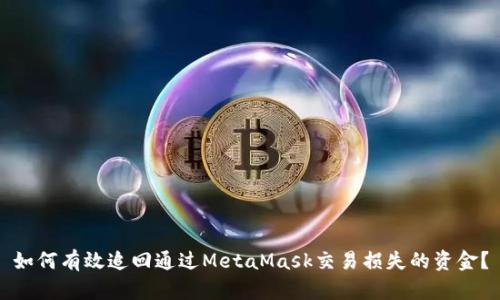 如何有效追回通过MetaMask交易损失的资金？