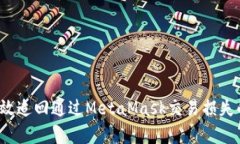 如何有效追回通过MetaMask交易损失的资金？