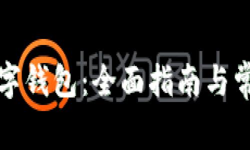 创建小狐数字钱包：全面指南与常见问题解答