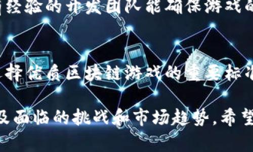 区块链游戏为何能实现盈利：揭秘背后的商业模式/
guanJiCi区块链游戏, 盈利模式, NFT, 游戏经济/guanJiCi

## 内容主体大纲

1. **引言**
    - 区块链游戏的定义
    - 区块链技术在游戏行业的应用

2. **区块链游戏的商业模式**
    - 自由市场机制
    - NFT的价值创造
    - 用户生成内容的经济学
    - 早期投资者红利

3. **区块链游戏如何产生收入**
    - 游戏内交易
    - 平台手续费
    - 广告与品牌合作
    - 赞助与投资

4. **区块链游戏的用户群体分析**
    - 玩家行为与动机
    - 投资者与玩家的重叠干系
    - 社区文化与用户粘性

5. **未来趋势与挑战**
    - 市场的可持续性
    - 法规与合规性
    - 技术障碍与用户教育

6. **结论**
    - 总结区块链游戏的盈利潜力
    - 对未来发展的展望

## 详细内容

### 引言

区块链游戏是一种结合区块链技术和游戏设计的创新形式，玩家不仅可以享受游戏的乐趣，还能将自己在游戏中的成果进行交易与变现。随着区块链技术的不断发展，区块链游戏正逐渐成为一个令人瞩目的新兴市场。

在这篇文章中，我们将深入探讨区块链游戏为何能够盈利、它们背后的商业模式，以及未来的发展趋势。

### 区块链游戏的商业模式

#### 自由市场机制

区块链游戏通常采用去中心化的市场机制，玩家能够直接在游戏内进行交易，而不必通过繁琐的中介。这种机制大幅降低了交易成本，让玩家能够更加灵活地进行买卖。

#### NFT的价值创造

非同质化代币（NFT）是区块链游戏的核心元素之一。每个NFT在游戏中代表一个独特的资产，可能是角色、道具、土地或其他游戏资源。玩家可以将这些NFT在二级市场上出售，从而获利。NFT的稀缺性和独特性使得其在市场上的价值不断上升。

#### 用户生成内容的经济学

区块链游戏往往鼓励玩家创造内容，这不仅增加了游戏的丰富性，也为玩家提供了额外的收入来源。用户生成内容（UGC）的经济学使得玩家能够通过创作和交易自己的内容获取收益，这种模式在传统游戏中是不可想象的。

#### 早期投资者红利

许多区块链游戏的早期投资者能够从中获得丰厚的回报，尤其是在游戏获得广泛认可之前。早期参与者的投机行为极大推动了市场的活跃度，使得区块链游戏持续吸引新玩家和投资者。

### 区块链游戏如何产生收入

#### 游戏内交易

区块链游戏的核心收入来源之一是游戏内交易。玩家可以在游戏中购买、出售、交易道具或角色，这些交易往往伴随着平台的佣金。例如，某些游戏可能会对每次交易收取5%的手续费，这部分收入将直接流入游戏开发者的口袋。

#### 平台手续费

除了游戏内交易的收入外，平台手续费也是区块链游戏的重要盈利来源。许多区块链游戏平台会为交易提供安全和便利的服务，对每笔交易收取一定比例的费用。这种模式不但为平台开发者提供了现金流，还确保了平台的可持续发展。

#### 广告与品牌合作

区块链游戏的用户基础为品牌提供了广阔的营销机会。游戏开发者可以通过与品牌合作开展广告活动，获取额外收入。例如，在游戏中嵌入品牌广告，或者推出与品牌联动的游戏道具，都是不错的收益来源。

#### 赞助与投资

随着区块链游戏逐渐成为一个热门领域，越来越多的投资者和公司开始关注这一市场。游戏开发者可以通过寻求外部资金支持来加速游戏的发展。尤其是在游戏项目初期，寻找投资者不仅可以解决资金问题，也能为游戏带来更高的曝光率。

### 区块链游戏的用户群体分析

#### 玩家行为与动机

在区块链游戏中，玩家的行为和动机可能与传统游戏存在显著差异。许多玩家不仅仅是为了体验游戏，更是为了获取经济利益。区块链游戏的收益机制吸引了大量投机者和投资者，他们可能会更专注于游戏内资产的增值，而非仅仅享受游戏的过程。

#### 投资者与玩家的重叠干系

区块链游戏的成功在于玩家与投资者之间的复杂关系。许多玩家同时也是投资者，他们不仅参与游戏的活动，还在背后进行投资决策。因此，为了吸引更多用户，游戏开发者需要在游戏体验与投资价值之间找到平衡。

#### 社区文化与用户粘性

区块链游戏往往依赖于强大的社区支持。在许多成功的项目中，玩家群体不仅是游戏的参与者，还是社区的建设者与传播者。社区文化的建设能够增强用户粘性，使得玩家更愿意留在这个生态系统中长期参与。

### 未来趋势与挑战

#### 市场的可持续性

虽然区块链游戏在短时间内取得了巨大的成功，但其长期发展面临多重挑战。游戏的可持续性取决于玩家的参与度及其对游戏经济的认同感。如果市场上的NFT价值大幅下降，玩家可能会失去对游戏的兴趣。

#### 法规与合规性

区块链游戏的迅猛发展也引发了监管机构的关注。随着越来越多的国家开始对加密货币和区块链技术进行规范，游戏开发者必须确保自己的项目遵循相应的法规，这可能会增加开发和运营的复杂性。

#### 技术障碍与用户教育

尽管区块链技术具有颠覆传统游戏行业的潜力，但许多玩家仍对其了解不深。为了让更多人参与区块链游戏，开发者需要加大教育力度，提升用户对区块链概念及其操作的理解。技术障碍和信息不对称可能会阻碍市场的进一步发展。

### 结论

在总结中，区块链游戏以其独特的商业模式和潜在的盈利方式吸引了大量玩家和投资者。尽管市场发展迅猛，但面临的挑战也不可忽视。只有在解决这些问题的基础上，区块链游戏才能在未来的市场中继续蓬勃发展。

## 相关问题

### 问题1：区块链游戏与传统游戏的区别是什么？

#### 区块链游戏的去中心化特性
区块链游戏在架构上通常是去中心化的，这意味着玩家可以在无需依靠集中式服务器的情况下进行游戏。所有游戏资产和玩家数据都在区块链上存储，增加了透明度和安全性。

#### 资产的实权与拥有权
在传统游戏中，玩家的资产通常归游戏公司所有，而在区块链游戏中，玩家拥有游戏资产（如NFT）是真正的，不可篡改的。玩家可以自由交易这些资产，这赋予了他们更多的控制权和价值。

### 问题2：区块链游戏的玩家是如何盈利的？

#### 买卖NFT的潜在收益
玩家通过交易NFT在二级市场上获得收益，NFT的稀缺性和独特性可以极大提升其市场价值。这种机制使得一些玩家能够在游戏中通过精明的交易获取可观的收益。

#### 参与游戏内活动获得奖励
许多区块链游戏通过提供任务和活动奖励，鼓励玩家参与其中。玩家可以完成特定任务获得游戏内货币或物品，继而将其转换为现实中的货币。

### 问题3：区块链游戏如何影响游戏开发者的经济模型？

#### 开发者的收入来源多样化
区块链游戏为开发者提供了多样化的收入来源，包括平台手续费和NFT的交易佣金，降低了对传统游戏销售模式的依赖。

#### 促进游戏生态的整合发展
通过区块链技术，开发者可以创建更丰富的游戏生态系统，促进玩家的互动和参与。这种模式不仅提高了用户粘性，也增强了社区的活跃度。

### 问题4：NFT在区块链游戏中的作用是什么？

#### NFT作为游戏资产的重要性
NFT是区块链游戏的核心，让每个游戏内资产都具有独特性和稀缺性，这是吸引玩家的重要因素。玩家可以拥有、交易和升值这些资产，极大提升了游戏体验。

#### NFT的市场机制与影响
NFT市场的活跃程度直接影响游戏的经济状况。当玩家愿意为游戏资产支付更多的时候，开发者和社区都能从中受益，这促进了整个生态系统的健康发展。

### 问题5：未来的区块链游戏市场将面临哪些挑战？

#### 市场饱和与竞争加剧
随着越来越多的区块链游戏项目进入市场，竞争将变得愈发激烈。开发者需要不断创新，以保持玩家的兴趣并确保市场份额。

#### 合规性与法规问题
区块链游戏的发展需要遵循各国的法规，这可能限制其在某些地区的推出与发展。合规性问题将是开发者需要认真考虑的重要方面。

### 问题6：如何选择一款优质的区块链游戏？

#### 社区支持与开发团队的声誉
选择区块链游戏时，需关注其社区的活跃度和开发团队的信誉。强大的社区支持通常是游戏成功的关键，而有经验的开发团队能确保游戏的持续更新与。

#### 游戏玩法与经济模型的合理性
玩家应评估游戏的玩法是否有趣，以及经济模型是否合理。确保游戏提供良好的体验和公平的交易环境，是选择优质区块链游戏的重要标准。

这篇文章不仅探讨了区块链游戏为何赚钱的问题，还提供了深入分析，包括其商业模式、产生收入的途径，以及面临的挑战和市场趋势。希望这对你了解区块链游戏市场有所帮助。