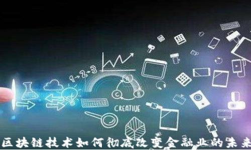 
区块链技术如何彻底改变金融业的未来
