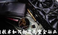 区块链技术如何彻底改变金融业的未来