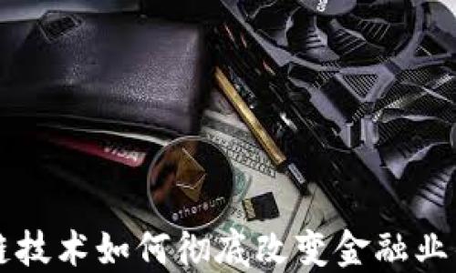 
区块链技术如何彻底改变金融业的未来