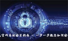 下载小狐钱包官网正版安装指南 - 一步一步教您