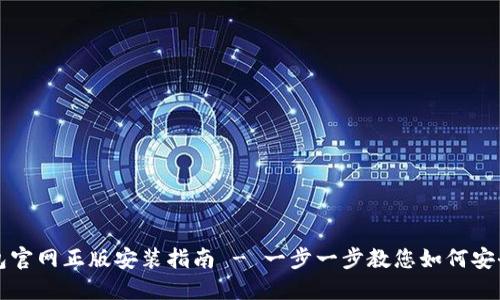 下载小狐钱包官网正版安装指南 - 一步一步教您如何安全下载与安装