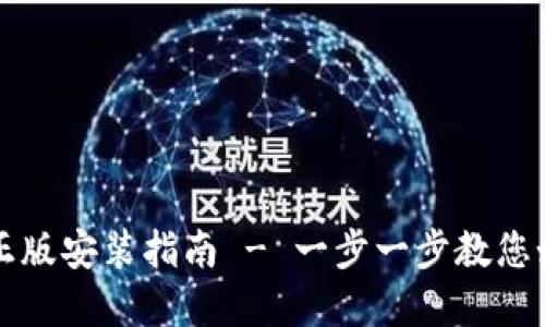 下载小狐钱包官网正版安装指南 - 一步一步教您如何安全下载与安装