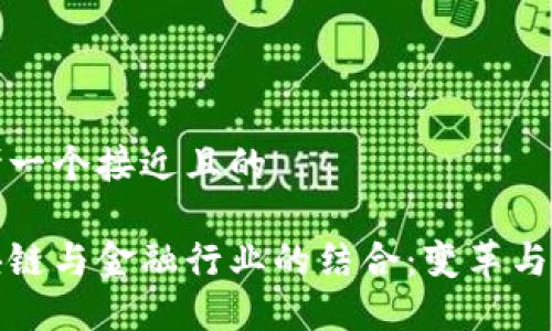 思考一个接近且的

区块链与金融行业的结合：变革与机遇