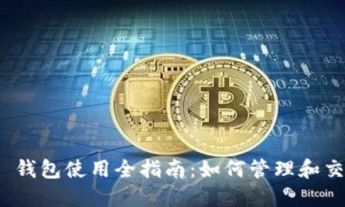 MetaMask 钱包使用全指南：如何管理和交易加密货币