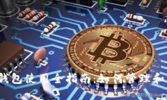 MetaMask 钱包使用全指南：如何管理和交易加密货