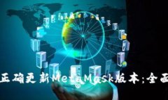 如何正确更新MetaMask版本：全面指南
