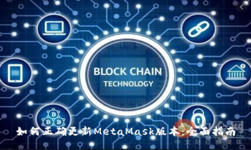 如何正确更新MetaMask版本：全面指南