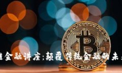 区块链金融讲座：颠覆传统金融的未来趋势