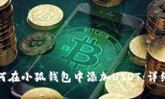 : 如何在小狐钱包中添加USDT：详细指南