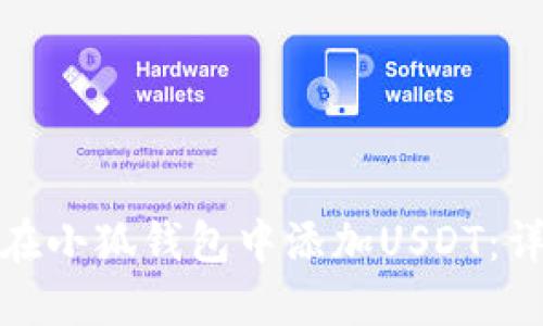 : 如何在小狐钱包中添加USDT：详细指南