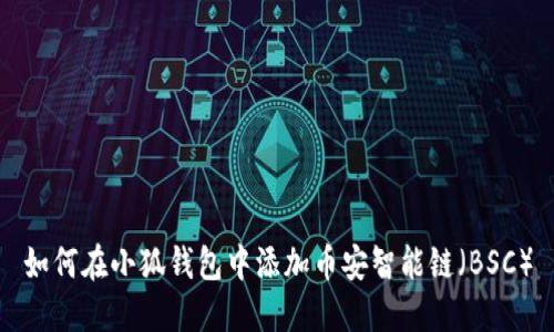 如何在小狐钱包中添加币安智能链（BSC）